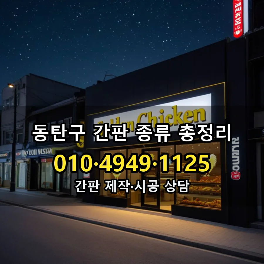 간판 종류 총정리 설치 현장